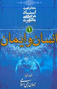 کتاب مقدمه‌ای بر جهان‌بینی اسلامی: انسان و ایمان