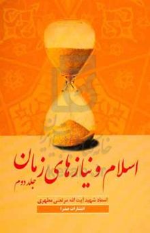 کتاب اسلام و نیازهای زمان(جلد دوم)