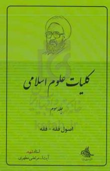 کتاب کلیات علوم اسلامی: اصول فقه - فقه