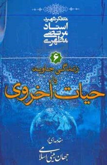 کتاب مقدمه‌ای بر جهان‌بینی اسلامی 6: زندگی جاوید، یا، حیات اخروی