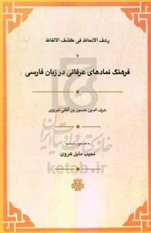 کتاب رشف الالحاظ فی کشف الالفاظ، یا، فرهنگ نمادهای عرفانی در زبان فارسی