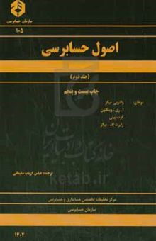 کتاب اصول حسابرسی (جلد دوم) نوشته والتربی. میگز، ا.ری. وینگتون، کرت پینی، رابرت اف. میگز