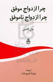 کتاب چرا ازدواج موفق، چرا ازدواج ناموفق