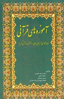 کتاب آموزه‌های قرآنی: رابطه تلازمی آرایه‌های ادبی،روانشناسی در قرآن کریم