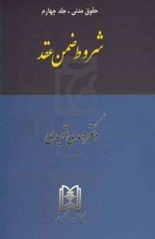 کتاب حقوق مدنی 4: شروط ضمن عقد نوشته مهدی شهیدی