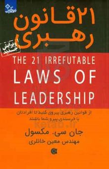 کتاب ۲۱ قانون رهبری: از آن‌ها پیروی کنید تا افرادتان از شما پیروی کنند