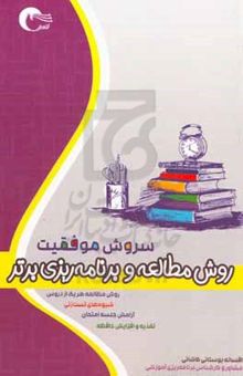 کتاب سروش موفقیت: روش مطالعه و برنامه‌ریزی برتر