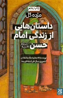 کتاب داستان‌هایی از زندگی امام حسن (ع) نوشته مجید ملامحمدی،رامین باباگل‌زاده،فرشته جعفری‌فرمند