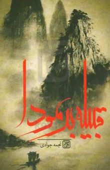 کتاب قبیله برمودا