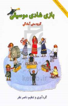 کتاب بازی شادی موسیقی/گروه سنی آمادگی