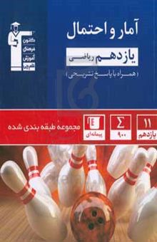 کتاب مجموعه طبقه‌بندی شده آمار و احتمال یازدهم ریاضی نوشته سروش کریمی‌مداحی،سجاد عابد،مبینا عبیری