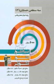 کتاب سه سطحی حسابان (۲) دوازدهم ریاضی: نسبتا دشوار، دشوار، دشوارتر