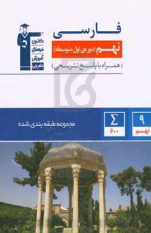 کتاب مجموعه طبقه‌بندی شده فارسی نهم (دوره‌ی اول متوسطه)