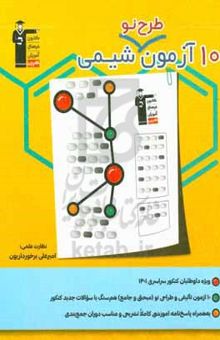 کتاب ۱۰ آزمون طرح نو شیمی (پایه دهم، یازدهم و دوازدهم) ...