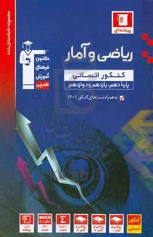 کتاب مجموعه طبقه‌بندی شده ریاضی و آمار کنکور انسانی (پایه دهم، یازدهم و دوازدهم)