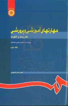 کتاب مهارتهای آموزشی و پرورشی: نظریه‌ها و الگوها
