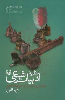 کتاب نظریه ادبیات شیعی: درآمدی بر اصالت حماسه در فرهنگ تشیع نوشته فرزاد قائمی،سیما سرشار