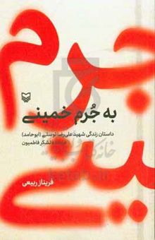 کتاب به جرم خمینی: داستان زندگی شهید علی‌رضا توسلی (ابوحامد) فرمانده لشکر فاطمیون نوشته فریناز ربیعی