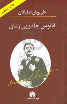 کتاب فانوس جادویی زمان: نگاهی به رمان در جستجوی زمان از دست رفته اثر مارسل پروست