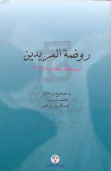 کتاب روضه‌المریدین نوشته محمدبن‌حسین همدانی،محمد سوری،نصرالله پورجوادی