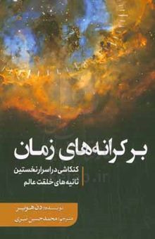 کتاب بر کرانه‌های زمان: کنکاشی در اسرار نخستین ثانیه‌های خلقت عالم نوشته دن هوپر