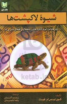 کتاب شیوه لاک‌پشت‌ها: روش‌های اسرارآمیزی که افراد عادی را به معامله‌گرانی افسانه‌ای تبدیل می‌کند