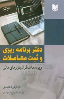 کتاب دفتر برنامه‌ریزی و ثبت معاملات ویژه معامله‌گران بازارهای مالی