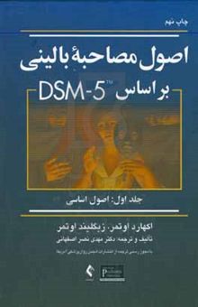 کتاب اصول مصاحبه بالینی بر مبنای DSM-۵ (جلد اول): اصول اساسی نوشته اکه‌هارت اوتمر،زیگلینده اوتمر