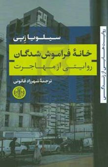 کتاب خانه فراموش‌شدگان: روایتی از مهاجرت