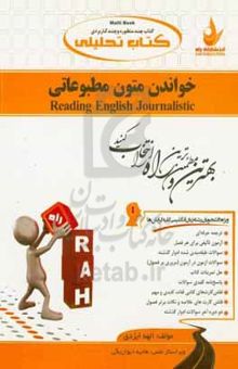 کتاب کتاب تحلیلی خواندن متون مطبوعاتی: ویژه دانشجویان رشته زبان انگلیسی کلیه رشته‌ها ...