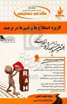 کتاب کتاب تحلیلی کاربرد اصطلاح‌ها و تعبیرها در ترجمه (ویژه دانشجویان رشته زبان انگلیسی)