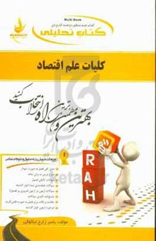 کتاب کلیات علم اقتصاد (ویژه دانشجویان رشته حقوق و کلیه گرایش‌های علوم اجتماعی)