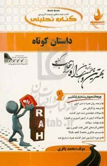 کتاب کتاب تحلیلی داستان کوتاه (ویژه دانشجویان رشته زبان انگلیسی)