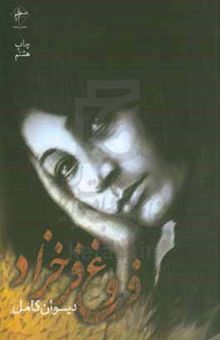 کتاب دیوان کامل فروغ فرخزاد