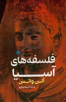 کتاب فلسفه‌های آسیا