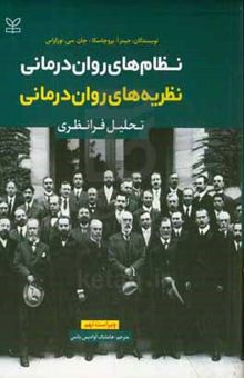 کتاب نظام‌های روان‌درمانی نظریه‌های روان‌درمانی (تحليل فرانظری)