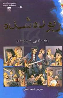 کتاب ربوده شده نوشته رابرت‌لوئیس استیونسون،فیونا مک‌دونالد،فاطمه شریف‌نژاد،پنکو ژلو