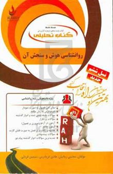 کتاب کتاب تحلیلی روانشناسی هوش و سنجش آن (ویژه دانشجویان رشته روانشناسی) ...
