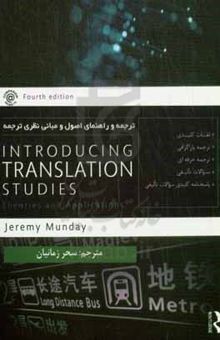کتاب ترجمه و راهنمای: Inreoducing translation studies اصول و مبانی نظری ترجمه