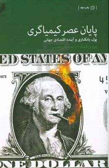 کتاب پایان عصر کیمیاگری: پول، بانکداری و آینده اقتصاد جهانی