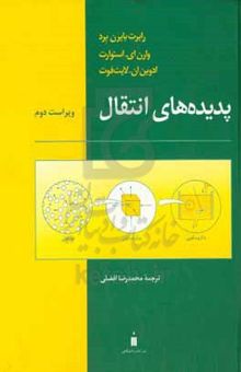 کتاب پدیده‌های انتقال