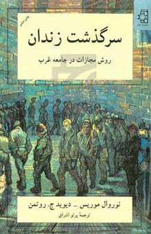 کتاب سرگذشت زندان: روش مجازات در جامعه غرب