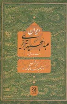 کتاب دیوان عبدالمجید تبریزی (سده ۸ ق) نوشته علیرضا قوجه‌زاده