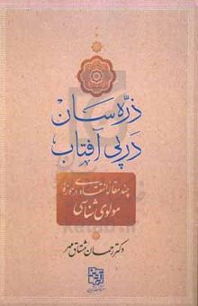 کتاب ذره‌سان در پی آفتاب: چند مقاله انتقادی در حوزه مولوی‌پژوهی نوشته رحمان مشتاق‌مهر