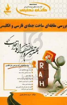 کتاب کتاب تحلیلی بررسی مقابله‌ای ساخت جمله‌ی فارسی و انگلیسی (رشته‌ی مترجمی زبان انگلیسی)