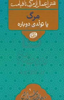 کتاب مرگ یا تولدی دوباره/نقش اعمال از مرگ تا قیامت