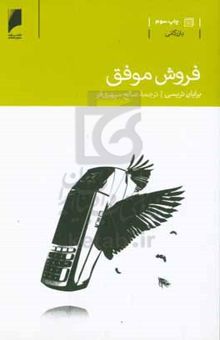 کتاب فروش موفق: بررسی عناصر فروش با توجه به قانون ۲۰/۸۰