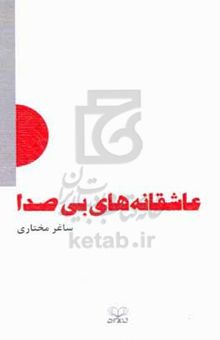 کتاب عاشقانه‌های بی‌صدا نوشته ساغر مختاری