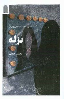 کتاب یزله