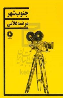 کتاب جنوب‌شهر